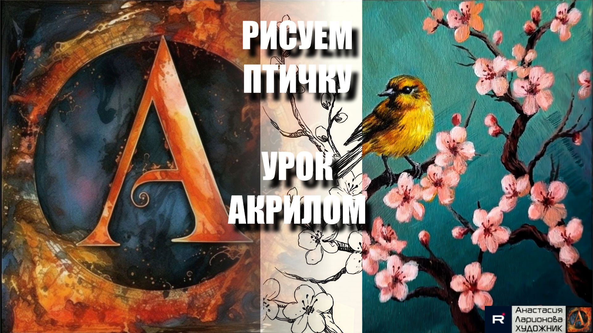 РИСУЕМ ЖЁЛТУЮ ПТИЧКУ И ЦВЕТЫ  УРОК акрилом  контур  референс  АртГейм МК