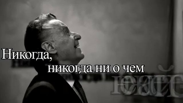 Никогда ни о чём не жалейте в догонку