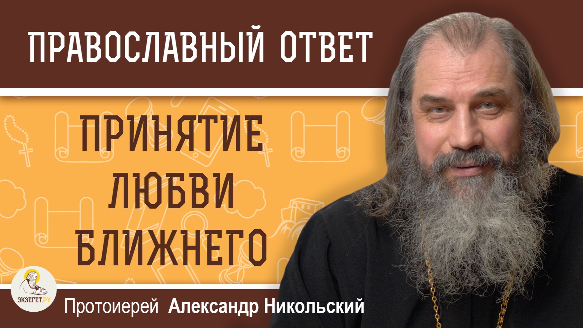 Принятие любви ближнего. Протоиерей Александр Никольский