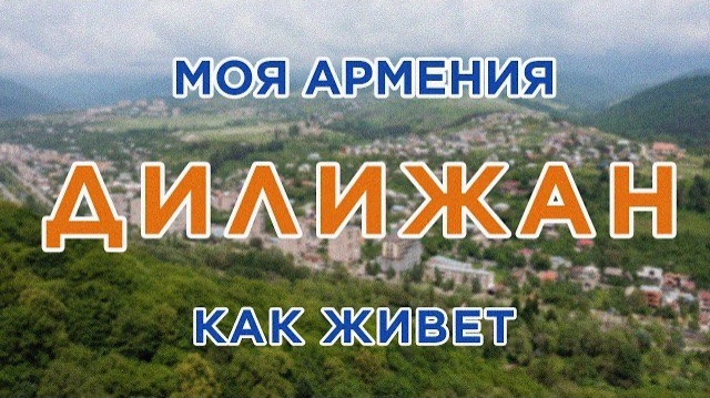 КАК ЖИВЕТ город ДИЛИЖАН  ԻՄ ՀԱՅԱՍՏԱՆ  Քաղաքներ  Գյուղեր  Մարդիկ