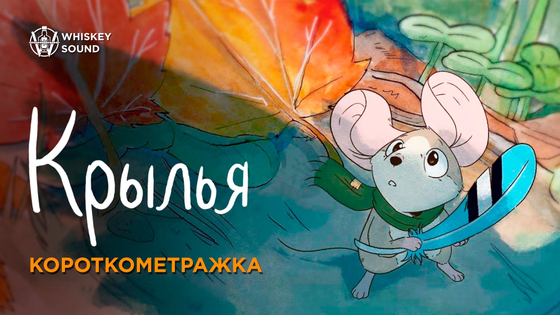 Крылья  Wings 2019  Короткометражный мультфильм