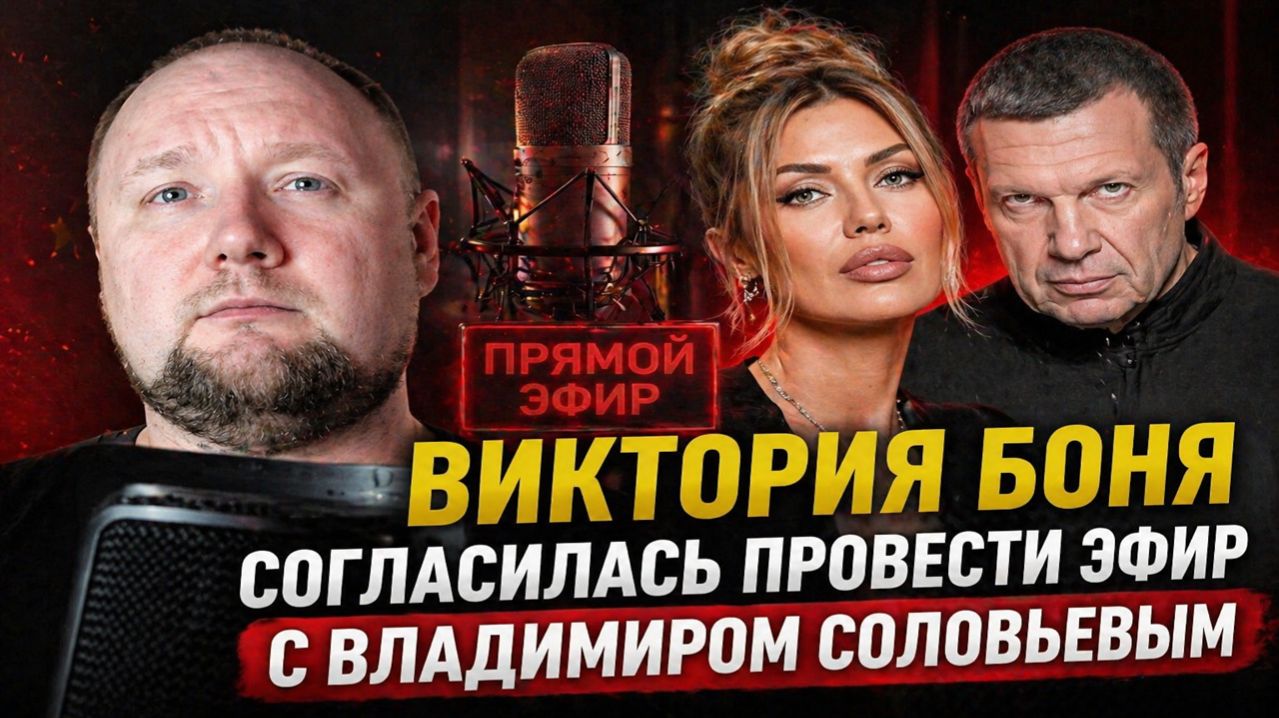 Виктория Боня согласилась провести эфир с Владимиром Соловьевым