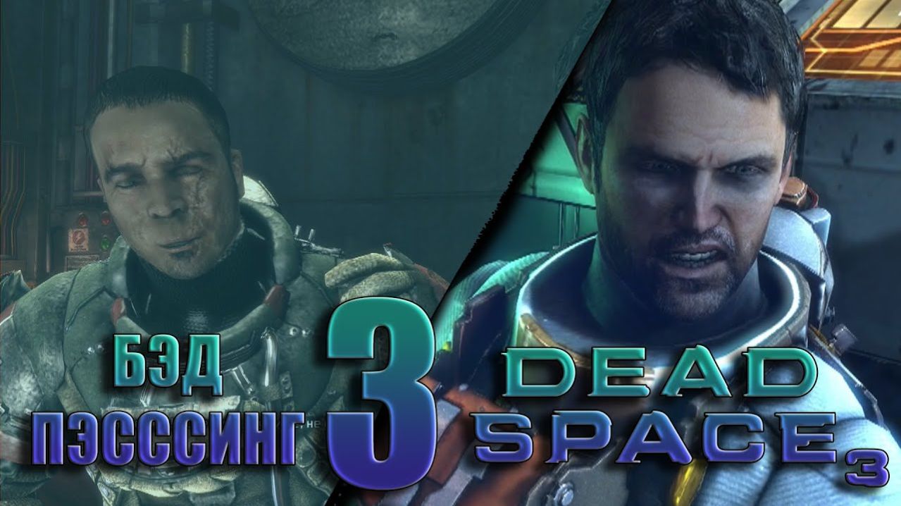 БЭД ПЭССИНГ 3  DEAD SPACE 3 КО-ОП