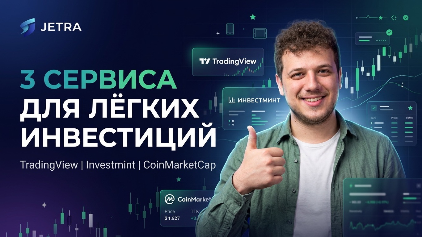 НЕ ИНВЕСТИРУЙ БЕЗ ЭТИХ СЕРВИСОВ  3 сервиса для легких инвестиций