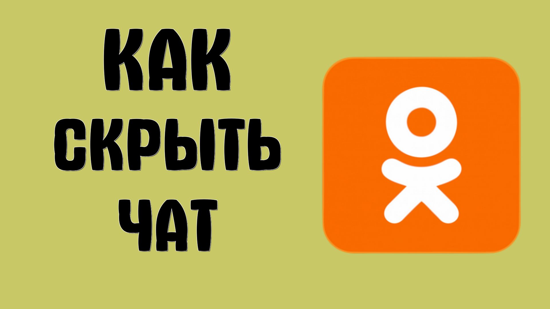 Как скрыть чат в одноклассниках