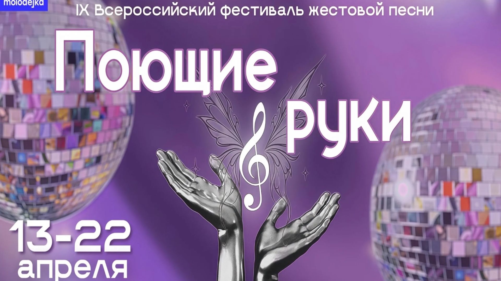 В ВГСПУ состоялся Гала-концерт IX Всероссийского фестиваля жестовой песни Поющие руки