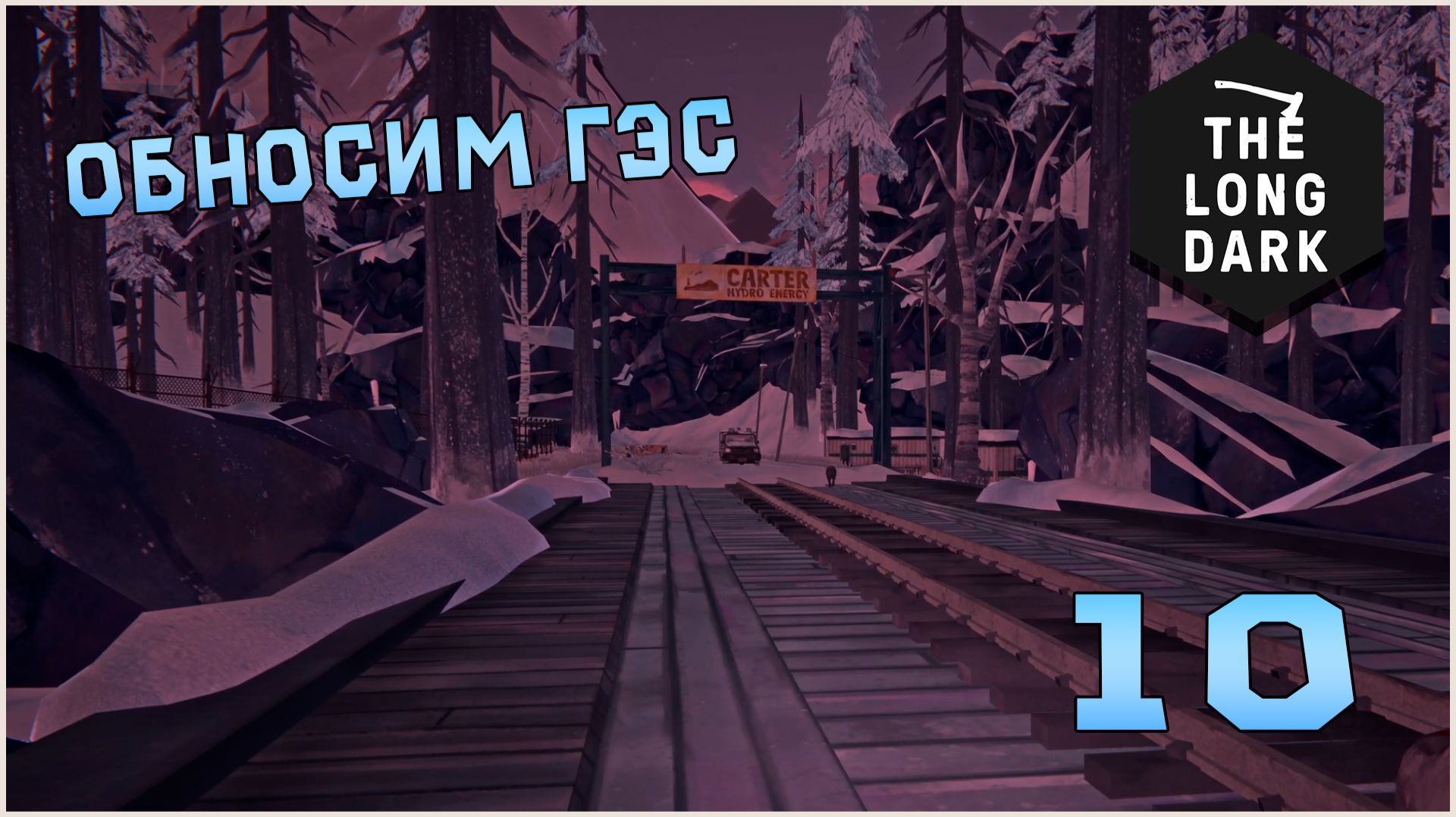 Выживание в игре The Long Dark 10 Обносим ГЭС