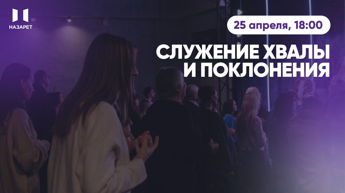 Служение хвалы и поклонения  Церковь Назарет  25.04.2026
