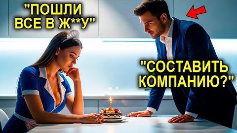 Миллионер ЗАМЕТИЛ Как Горничная ОДНА задувает Свечу На Торте... И С МЯГКОЙ Улыбкой Сказал Я Рядом