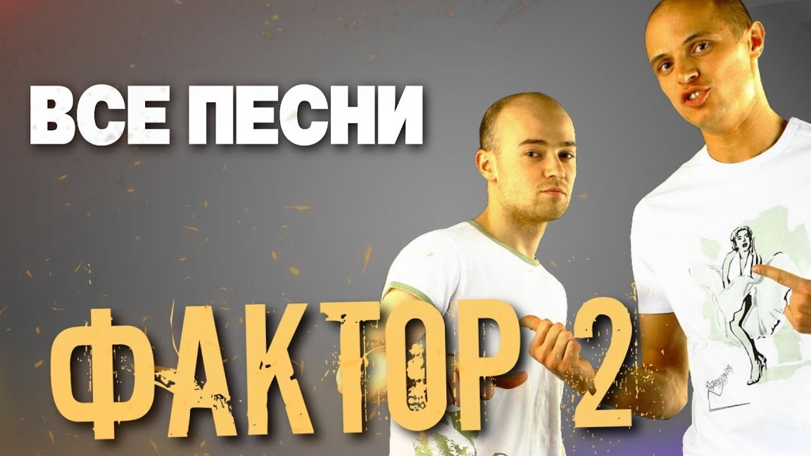 ФАКТОР 2  ВСЕ ПЕСНИ. Лучшие треки 2026 подряд сборка