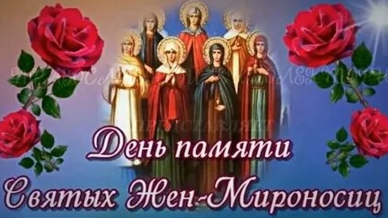 Акафист Жёнам Мироносицам.