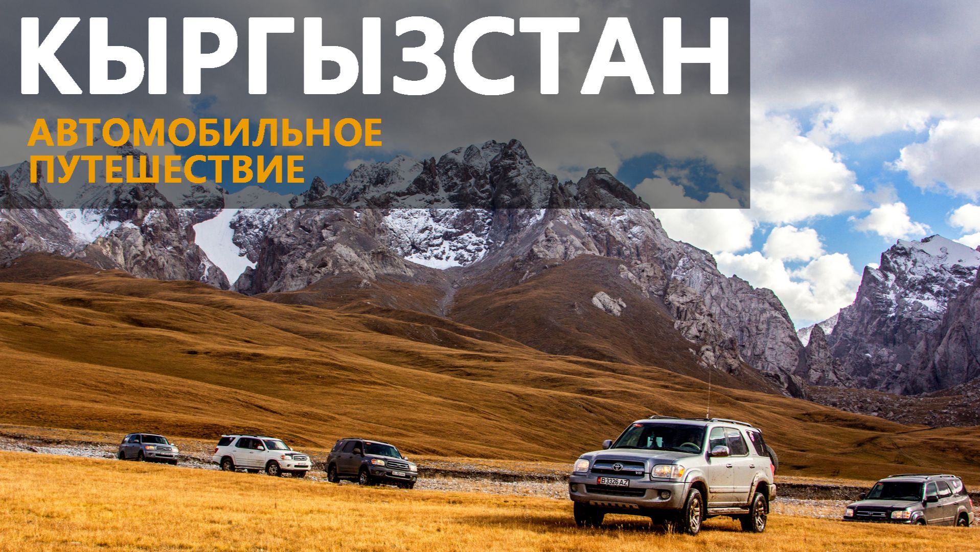 Кыргызстан 2025