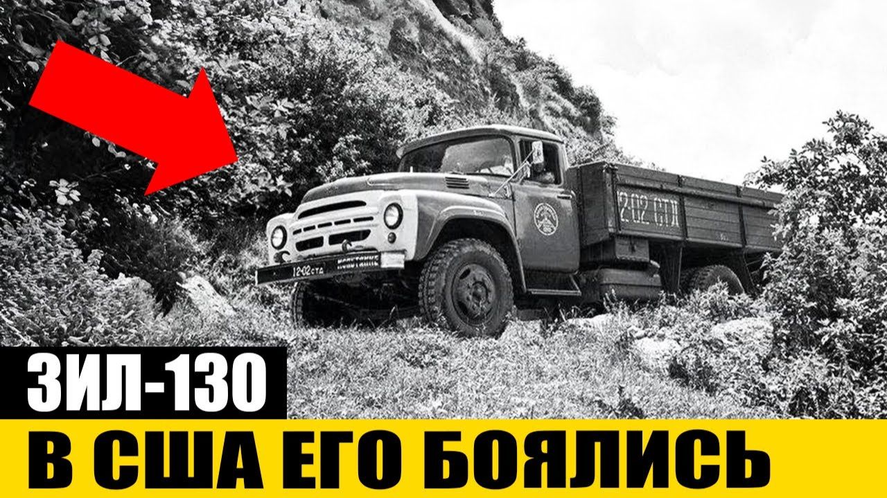 ЗИЛ-130 Почему был лучше американских грузовиков