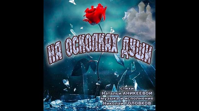 НА ОСКОЛКАХ ДУШИ