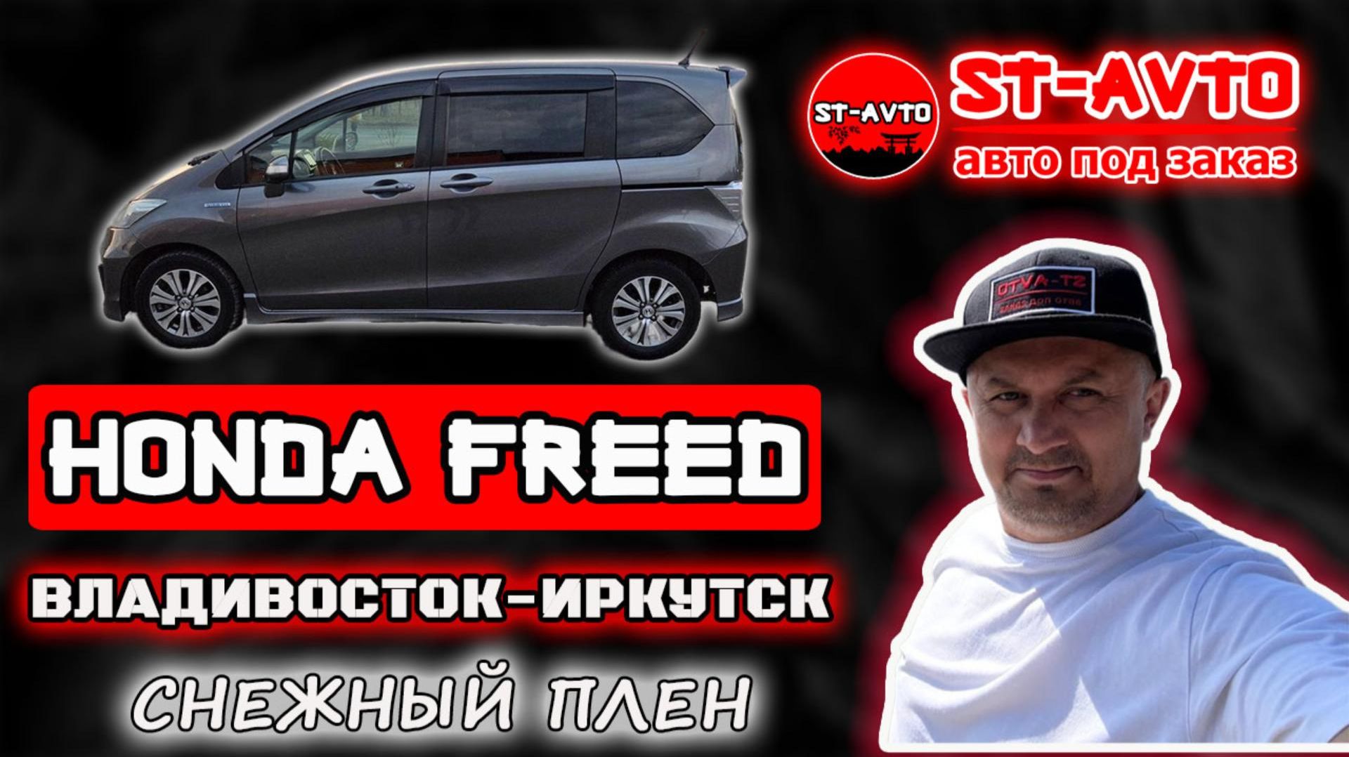 Апрельский перегон Honda FREED. Снежный плен ST-AVTO  авто под заказ из Японии