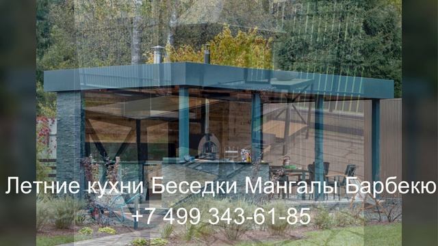 Летние кухни Мангалы Барбекю