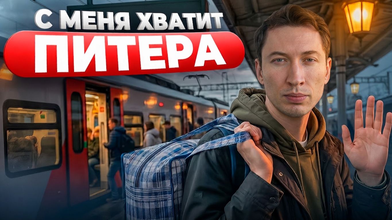 Почему уезжают из Питера