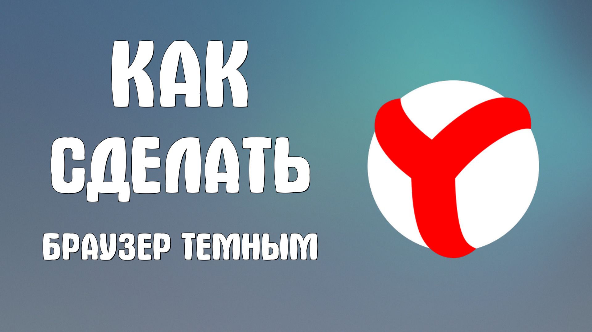 Как сделать яндекс браузер темным