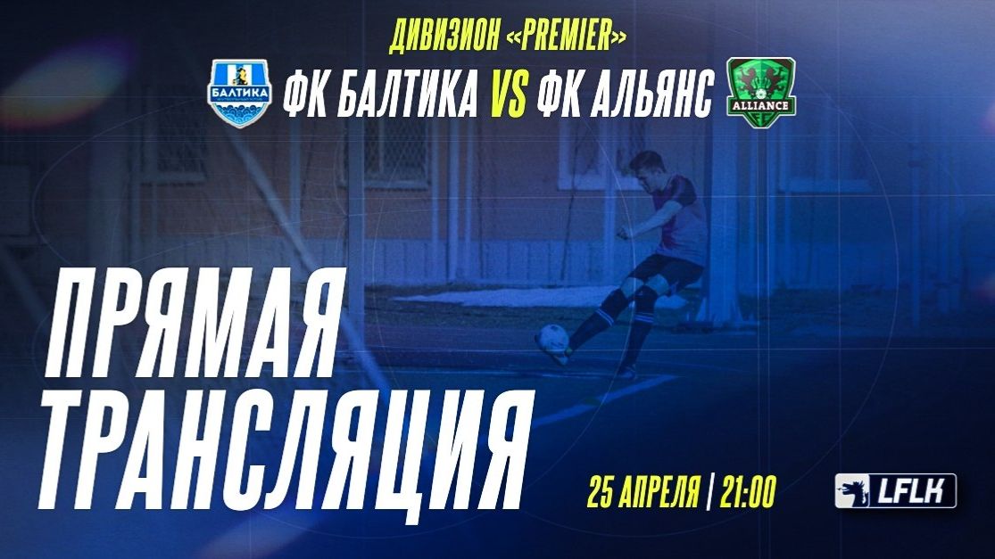 LFLK  8x8 	ФК Балтика - ФК АЛЬЯНС