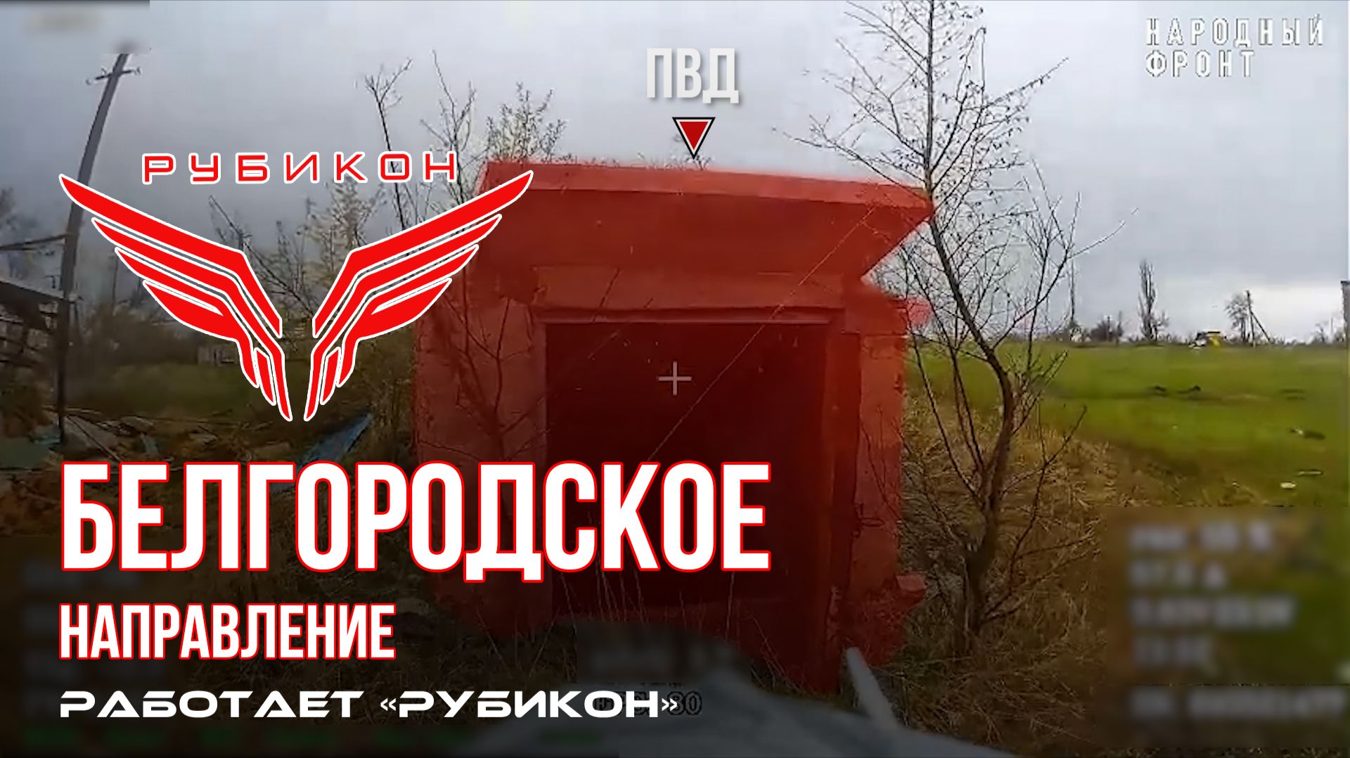 Белгородское направление. Рубикон FPV-дронами поражает  ПВД ВСУ