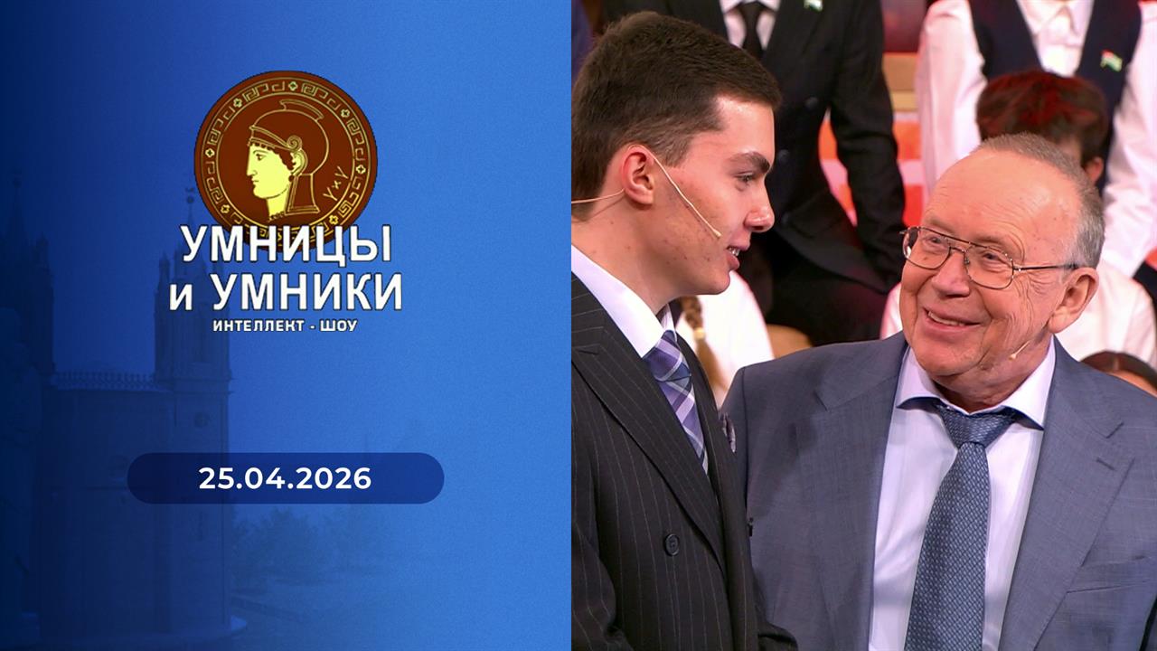 Умницы и умники. Выпуск от 25.04.2026