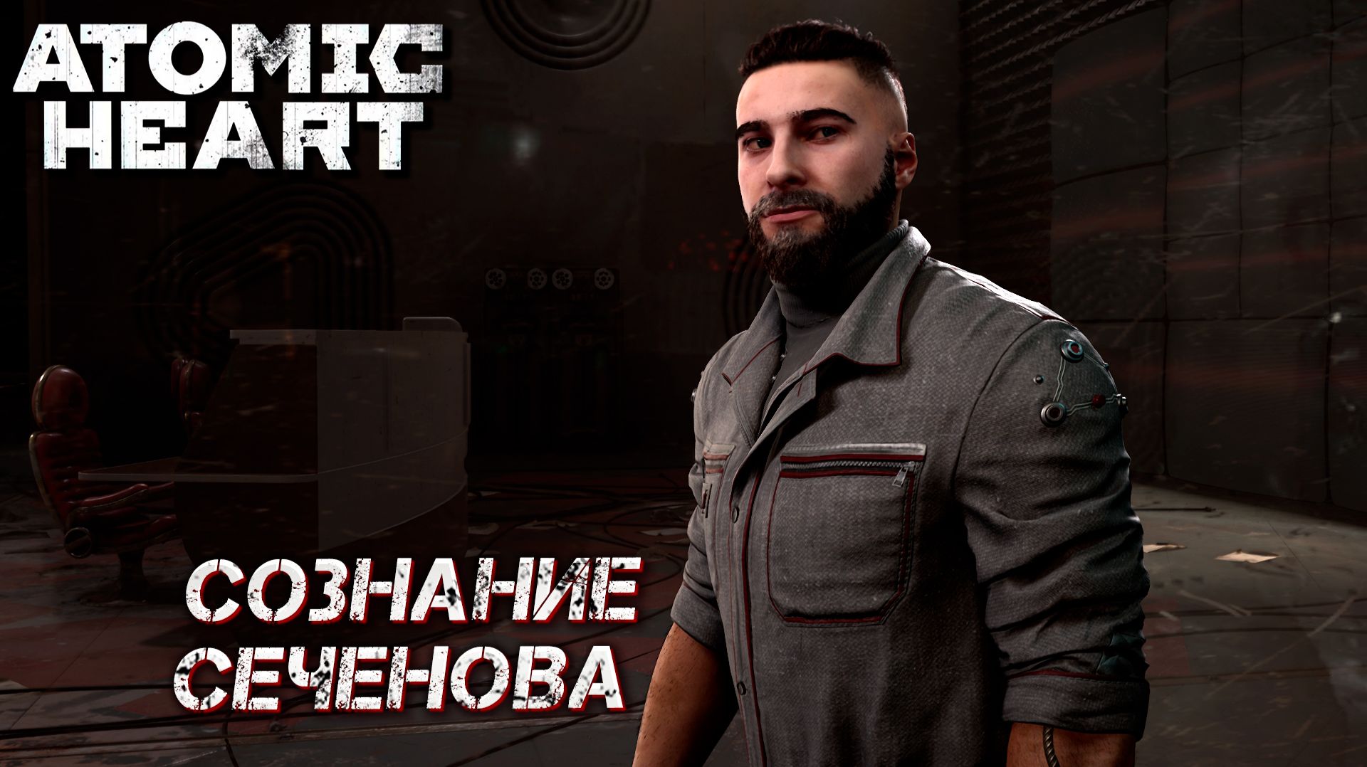 СОЗНАНИЕ СЕЧЕНОВА  Atomic Heart: Кровь на Хрустале 8