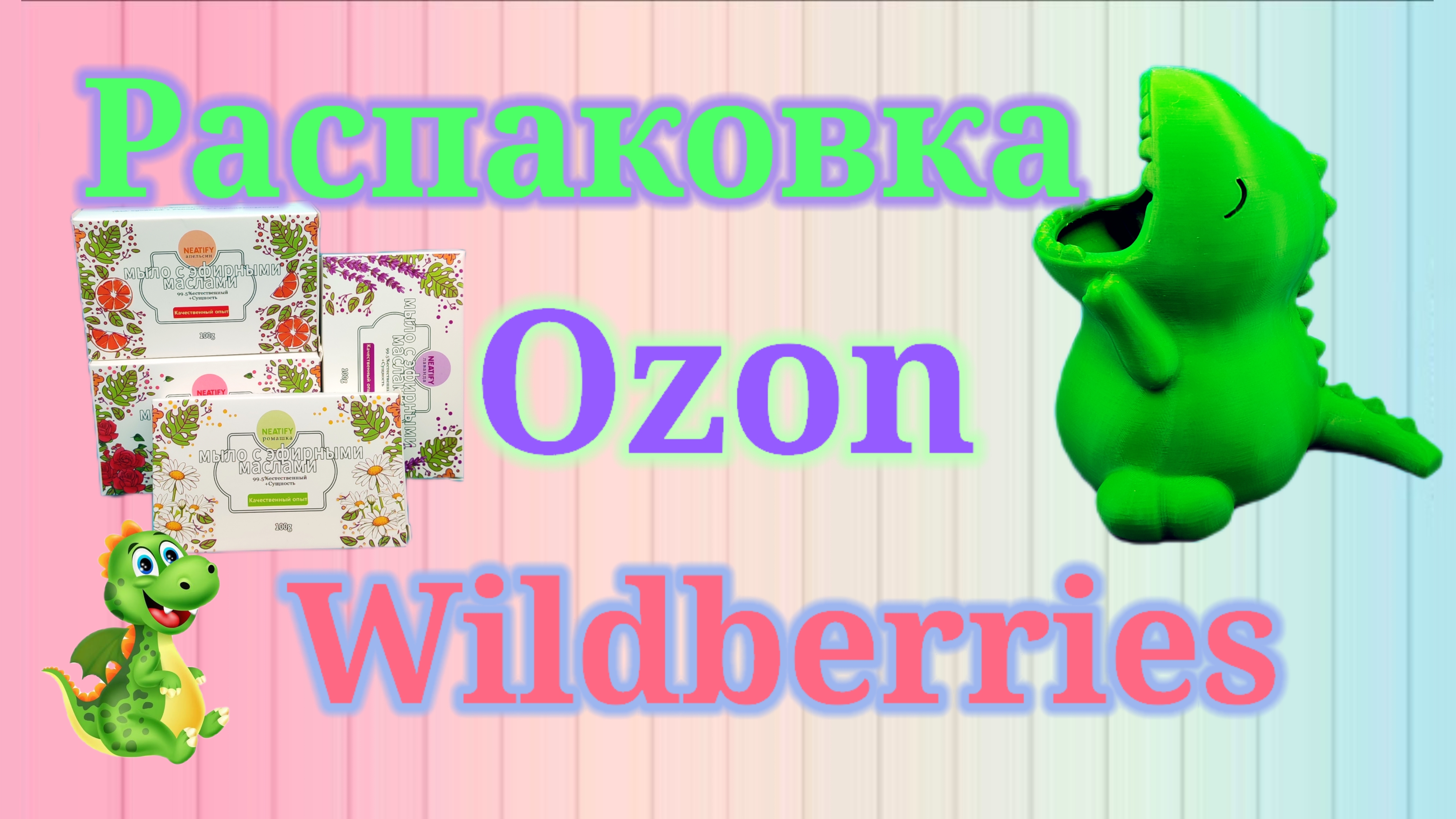 Распаковка посылок Озон и Вайлдберриз! Unpacking Ozon Wildberries