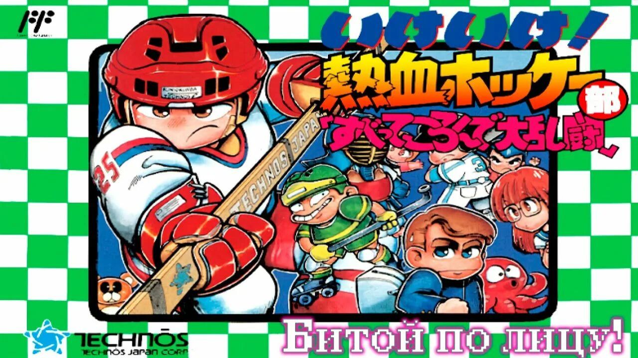 Ike Ike Nekketsu Hockey Bu NES