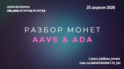 AVE и ADA: коррекция не завершена  разбор монет