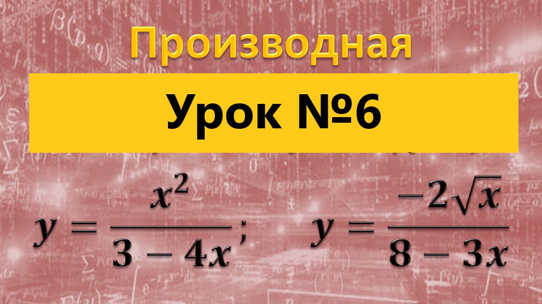 Производная  дроби. Производная частного.