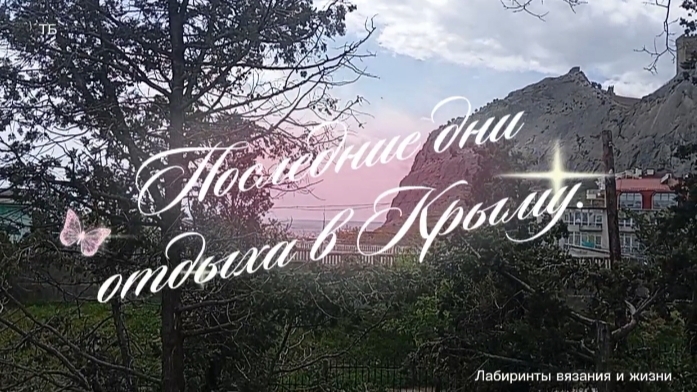 25-04-2026 Отдых на море! Скоро домой.