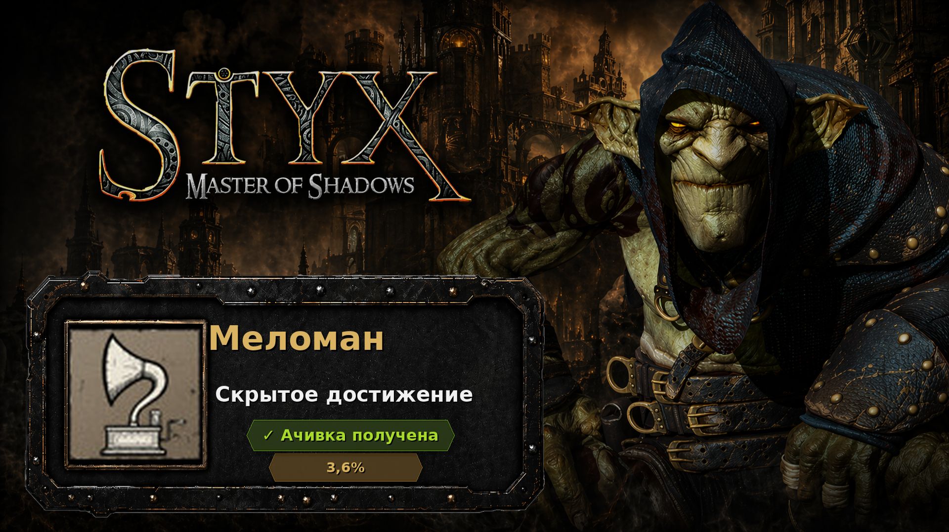 Styx: Master Of Shadows  Меломан