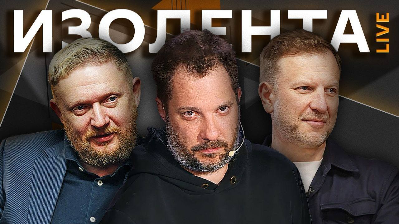 Изолента Live с Александром Цыпкиным.