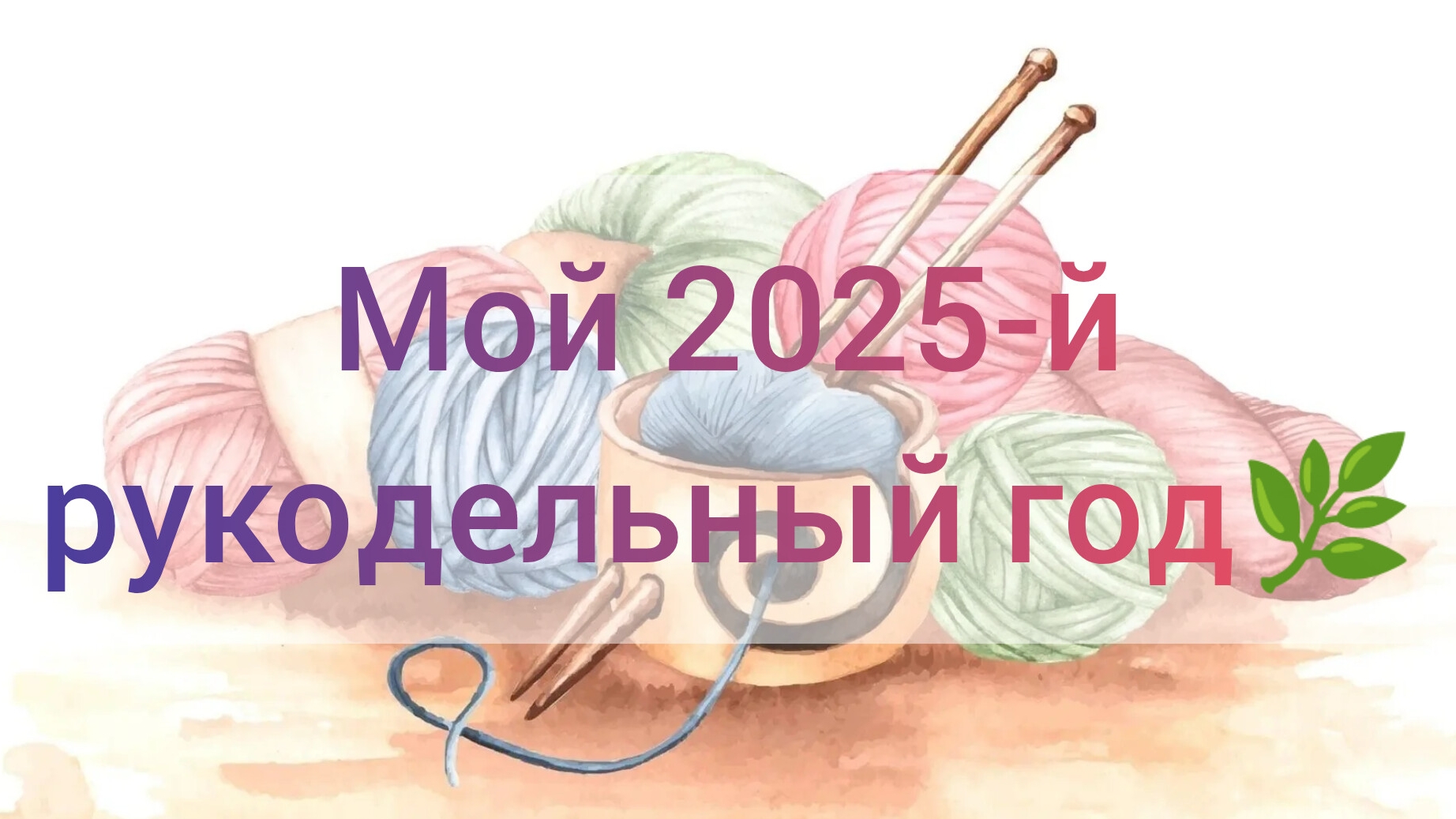 Мой 2025-й рукодельный год