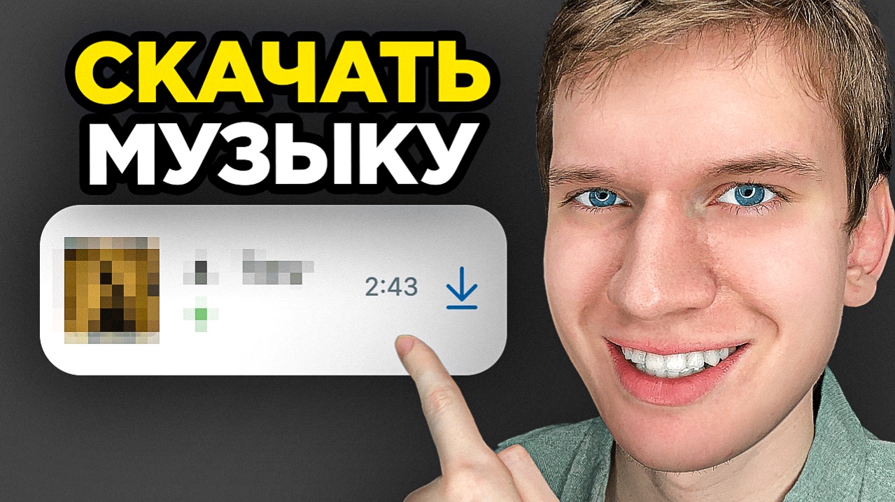 Как скачать Музыку - Пошаговый урок