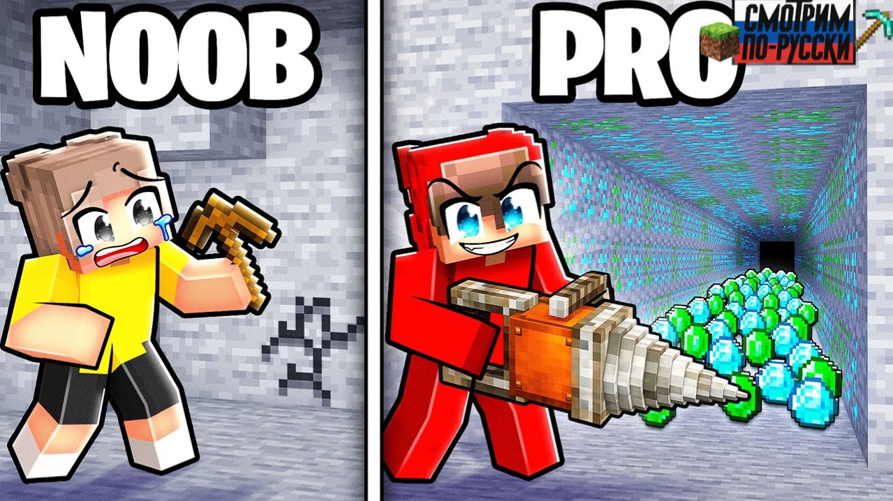 НУБ VS ПРО: БИТВА МОЩНЫХ КИРОК! МАЙНКРАФТ  L СМОТРИМ ПО-РУССКИ