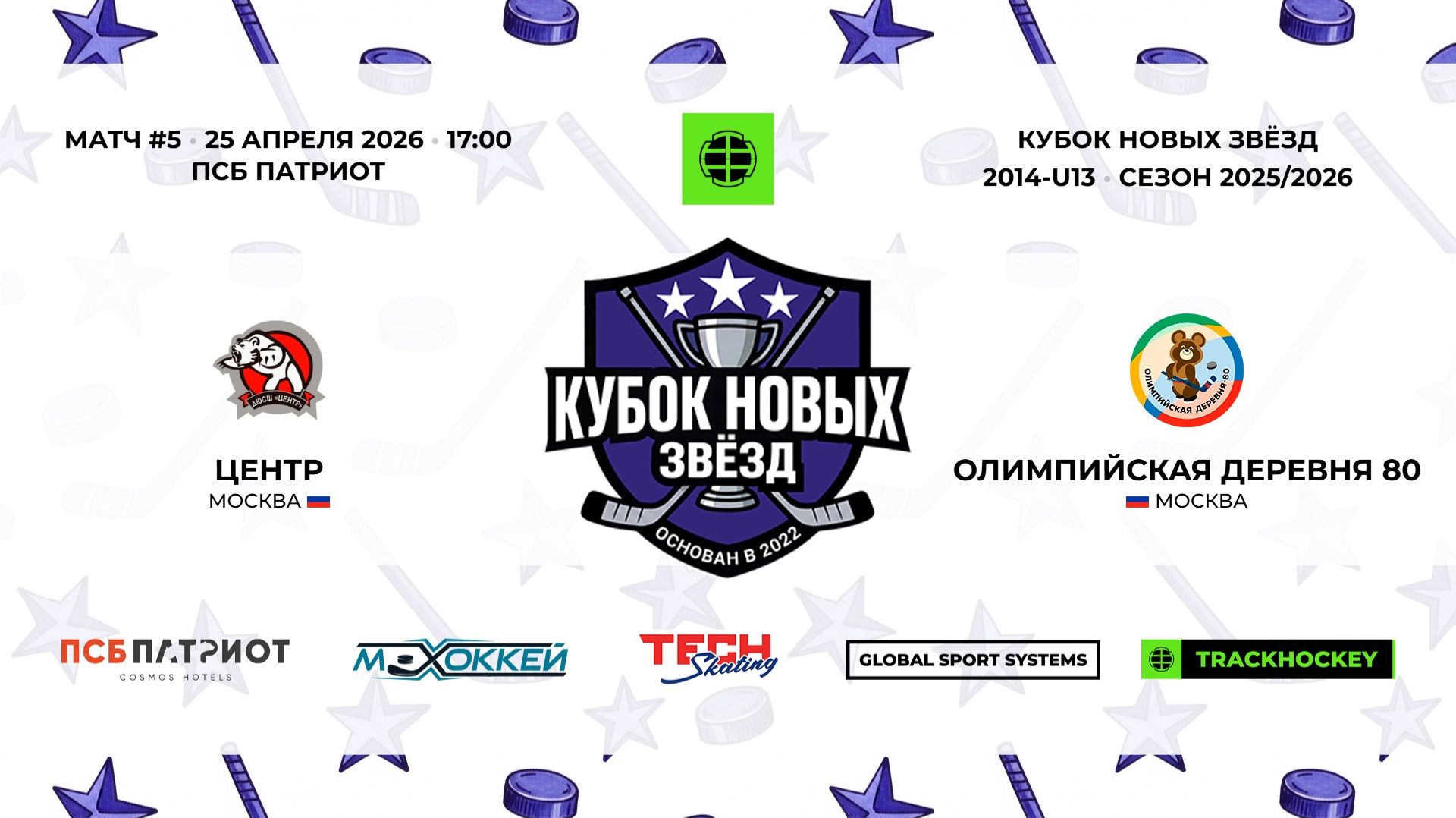 25.04.2026  Центр - Олимпийская Деревня 80  2014-U13  КУБОК НОВЫХ ЗВЁЗД  20252026