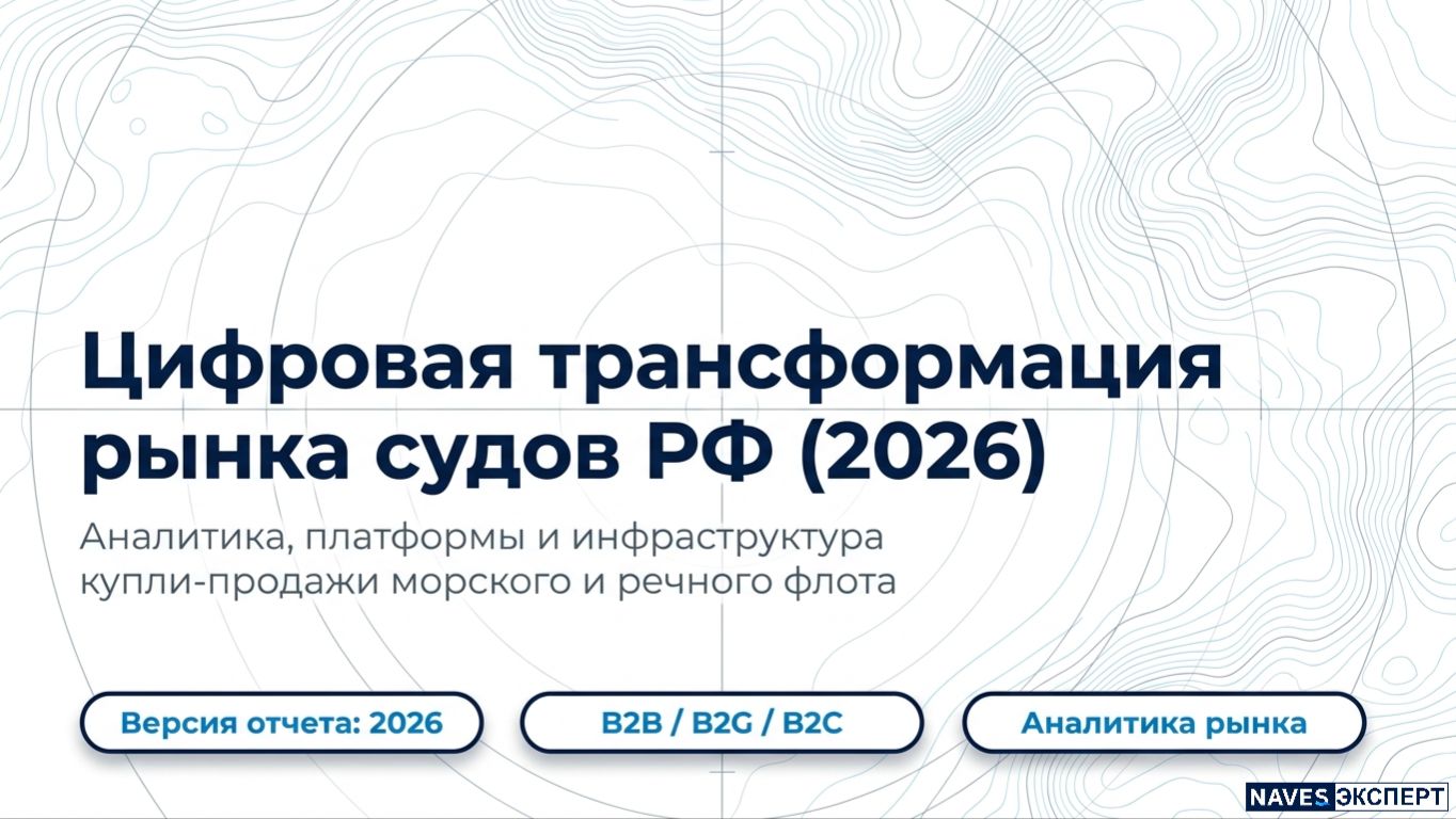 Как купить коммерческое судно в России: пошаговый гид по цифровому рынку