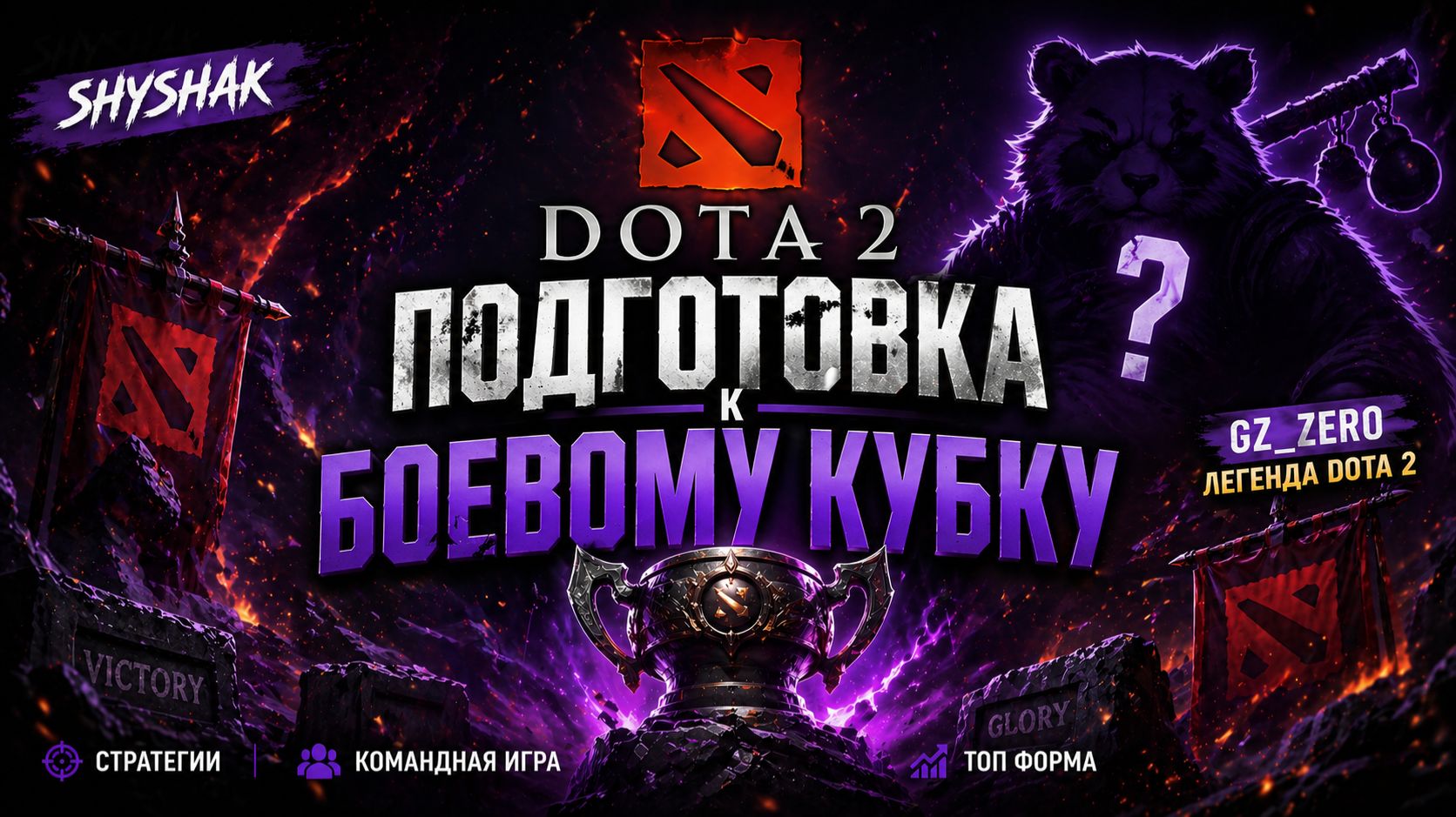 Подготовка к боевому кубку с легендой доты 2 Gz_zero