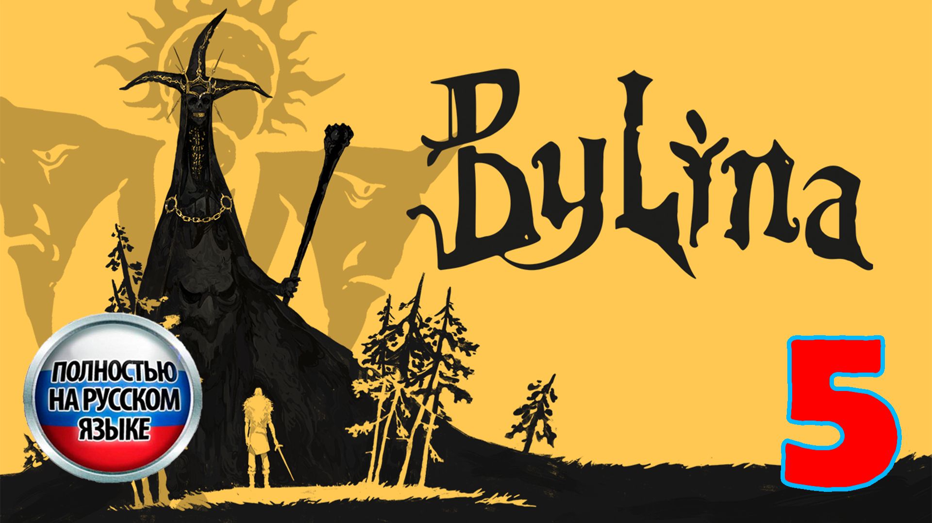 Былина Bylina - Серия 5 - Полностью на РУССКОМ языке - Прохождение без комментариев