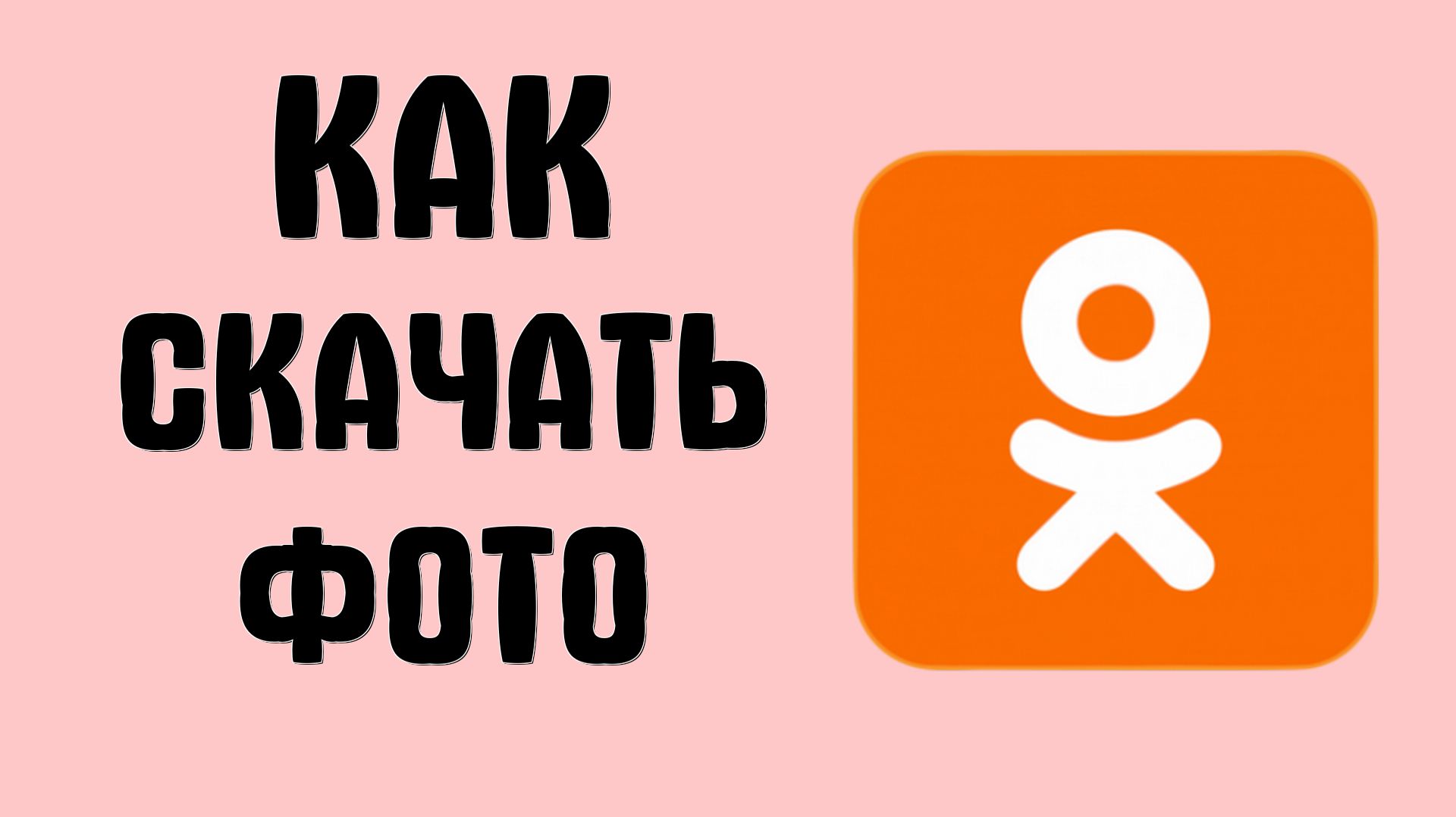 Как скачать фото с одноклассников