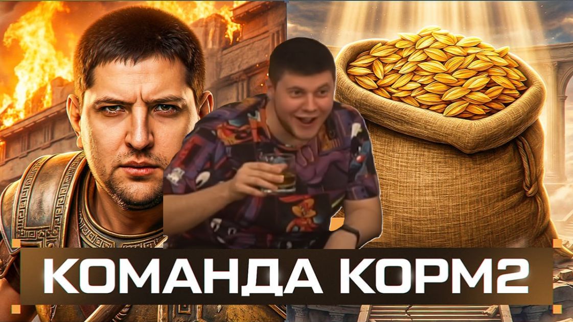 КОРМ2 НАНОСИТ ОТВЕТНЫЙ УДАР!  ПОБЕДИМ?