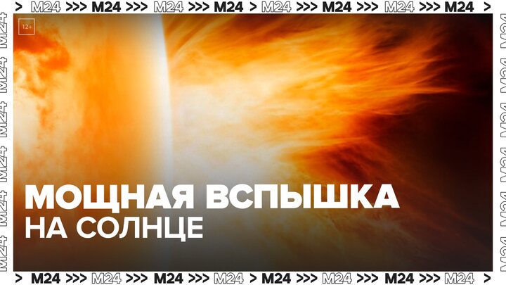 На Солнце произошла мощная вспышка - Москва 24