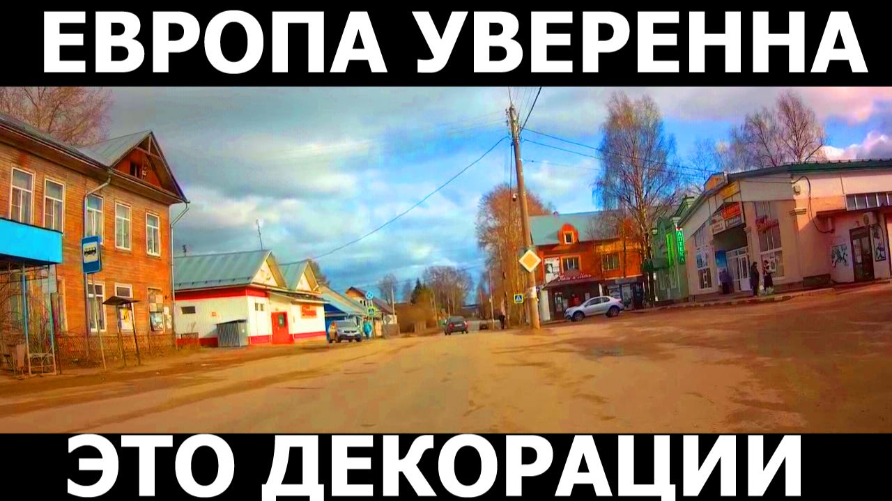 Европа уверенна на 100 что это декорации в Россииа не русский город