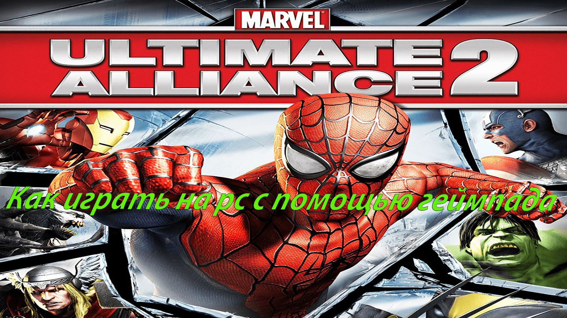 Как играть джойстиком в  Marvel Ultimate Alliance 2 на пк !
