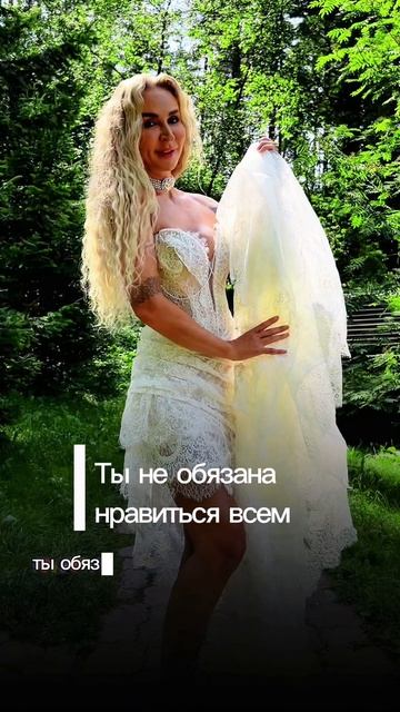 Ты не обязана нравится всем. Ты обязана быть ценной для себя