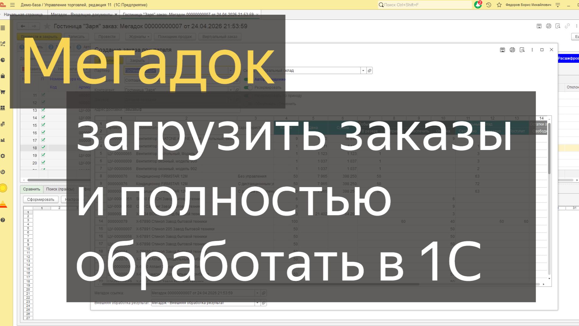 Мегадок - Система загрузки и обработки заказов покупателей в 1С
