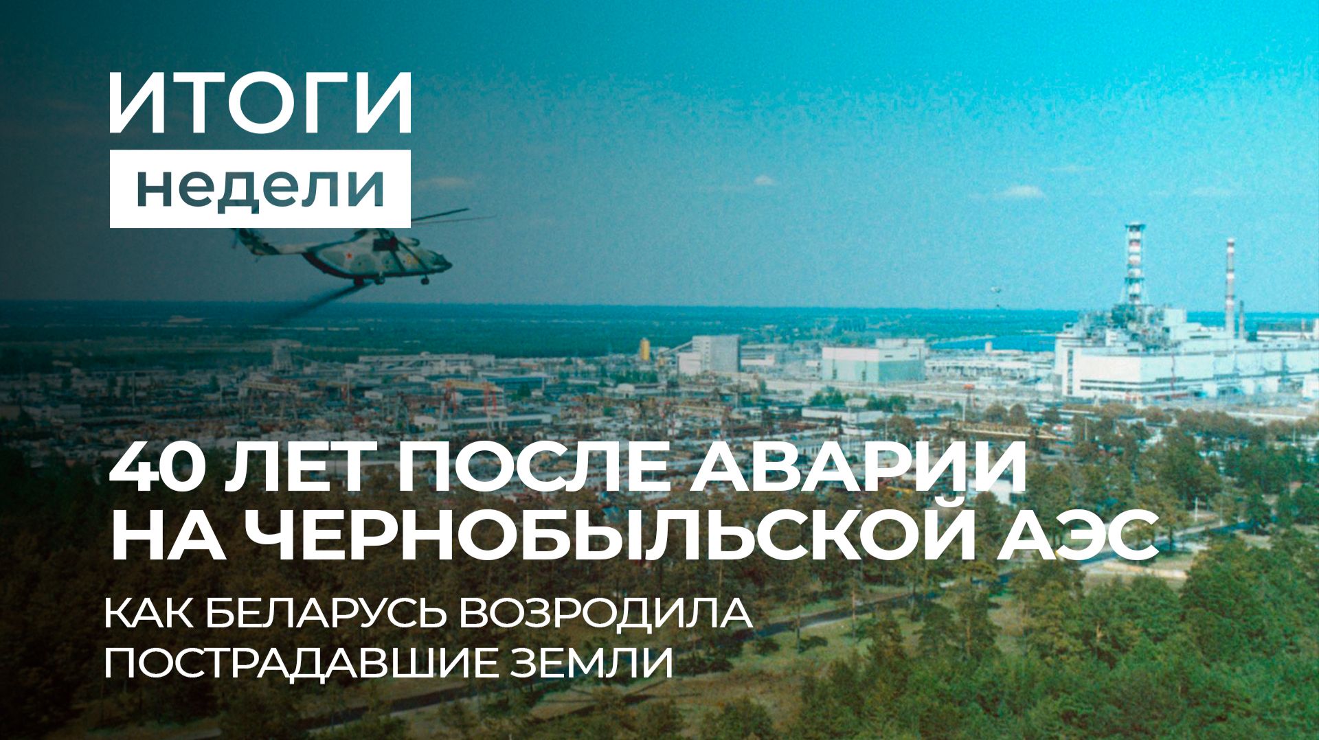 40 лет после трагедии в Чернобыле  90 миллиардов для Украины  Перемирие с Ираном. Итоги недели