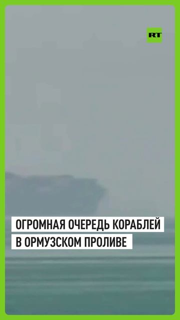 В Ормузском проливе выстроилась огромная очередь кораблей