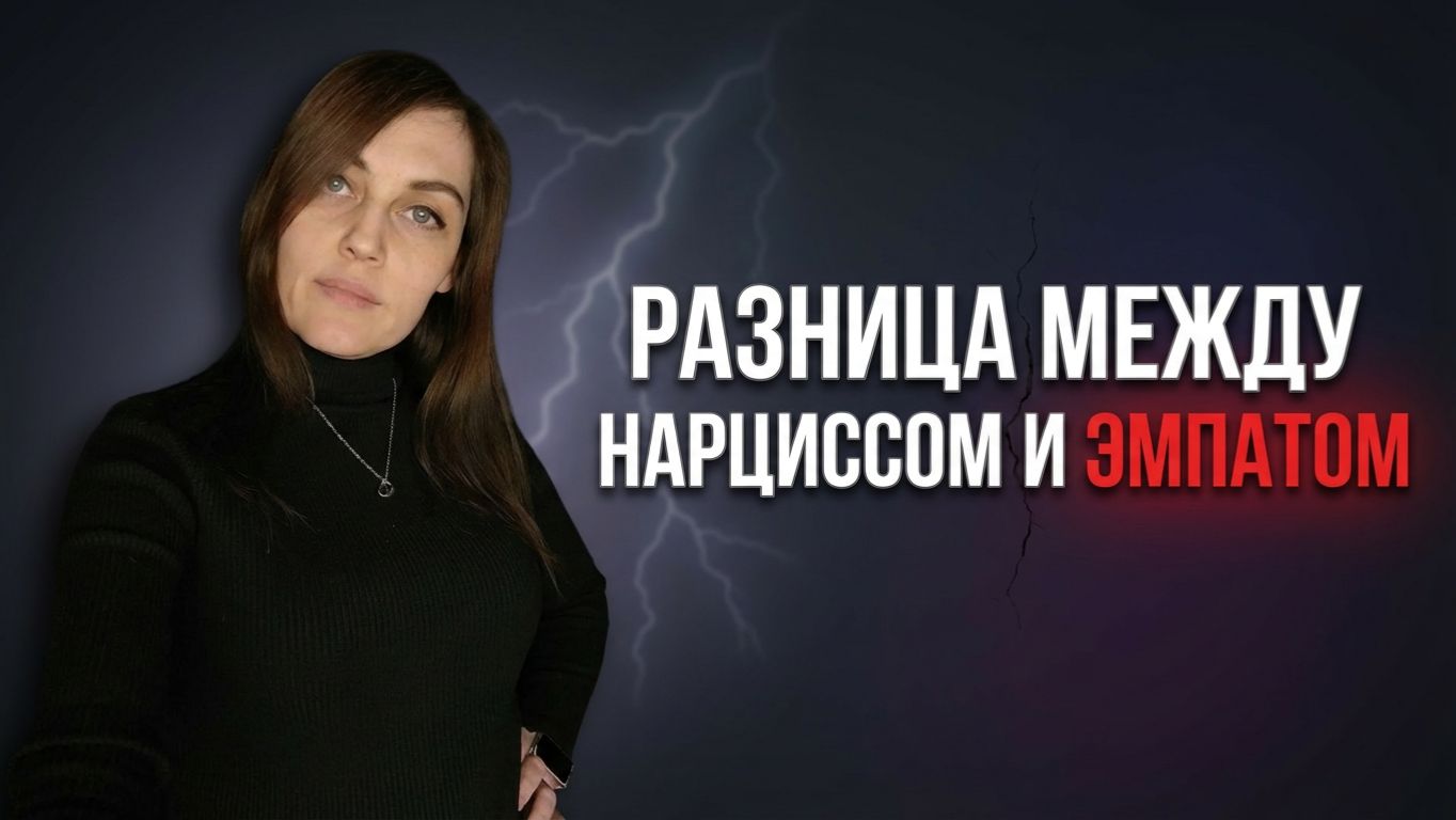 Главные отличия ЭМПАТА и НАРЦИССА